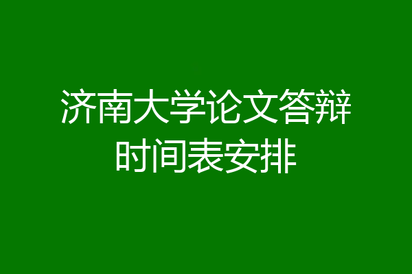 济南大学论文答辩时间表安排
