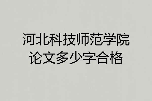 河北科技师范学院论文多少字合格