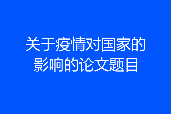 关于疫情对国家的影响的论文题目