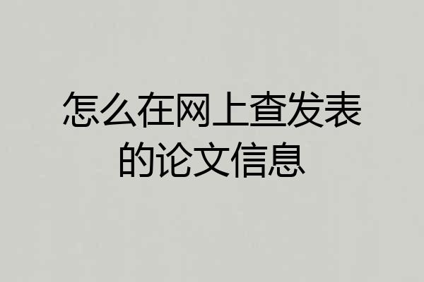怎么在网上查发表的论文信息