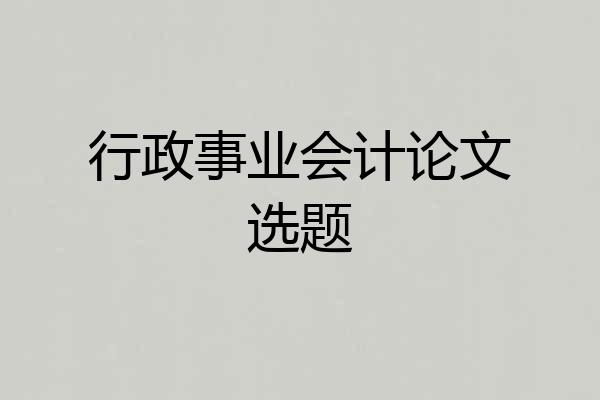 行政事业会计论文选题