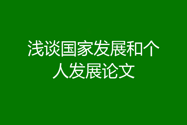 浅谈国家发展和个人发展论文