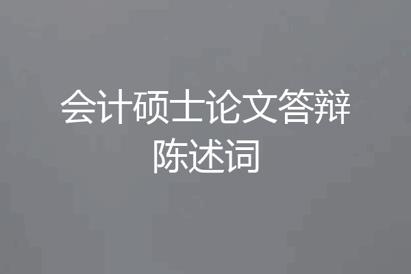 会计硕士论文答辩陈述词