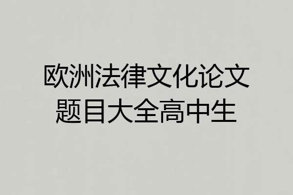 欧洲法律文化论文题目大全高中生