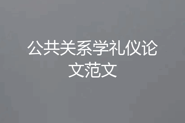 公共关系学礼仪论文范文