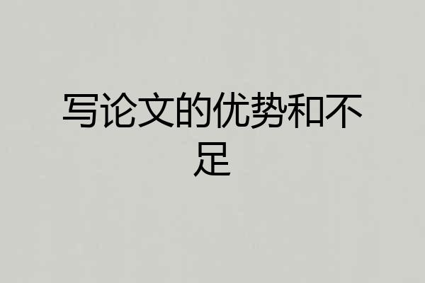 写论文的优势和不足