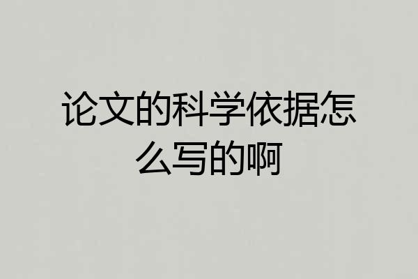 论文的科学依据怎么写的啊