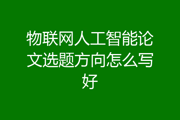 物联网人工智能论文选题方向怎么写好