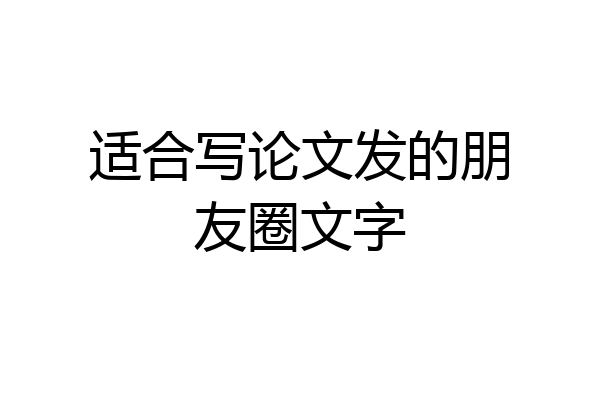 适合写论文发的朋友圈文字