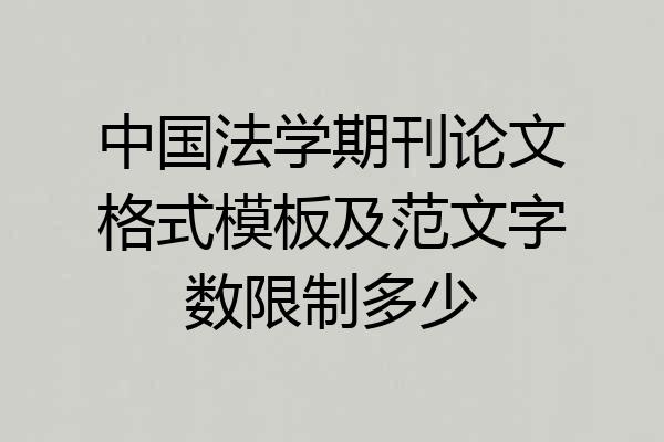 中国法学期刊论文格式模板及范文字数限制多少