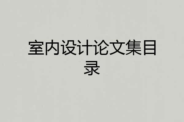 室内设计论文集目录
