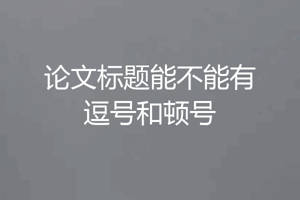 论文标题能不能有逗号和顿号