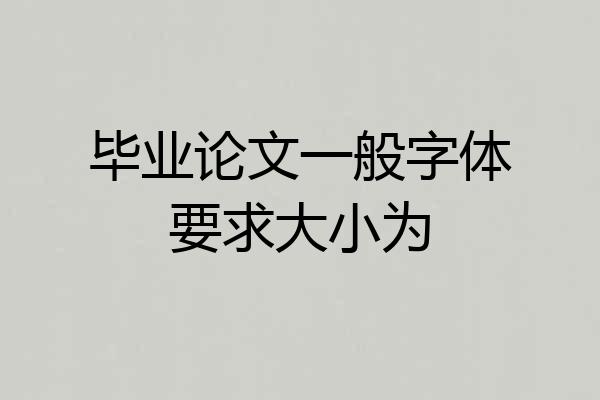 毕业论文一般字体要求大小为