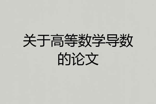 关于高等数学导数的论文