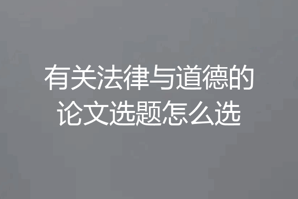 有关法律与道德的论文选题怎么选