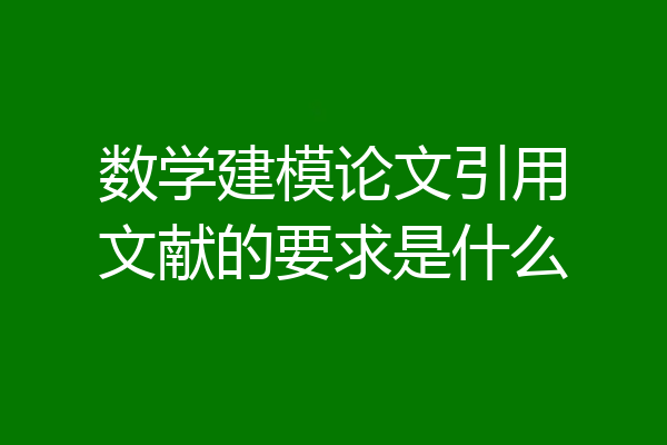 数学建模论文引用文献的要求是什么