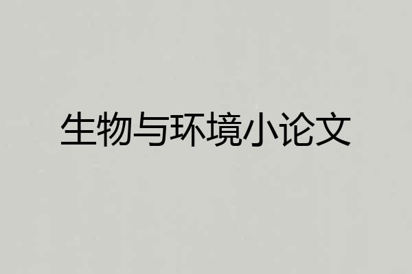 生物与环境小论文