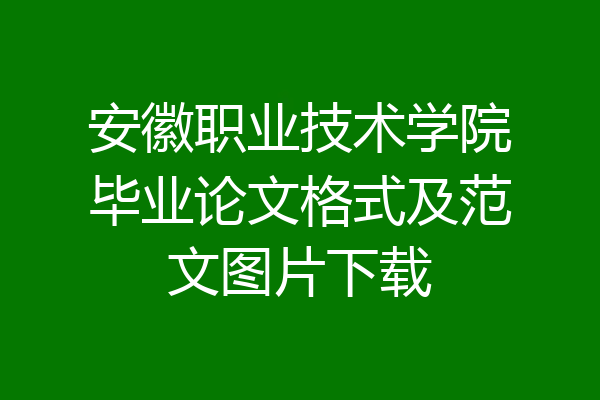 安徽职业技术学院毕业论文格式及范文图片下载