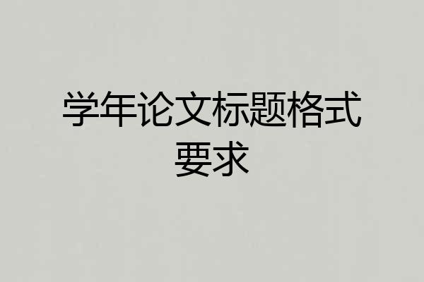 学年论文标题格式要求