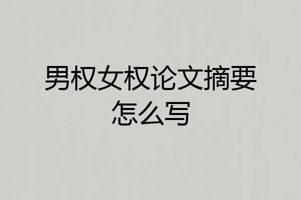 男权女权论文摘要怎么写