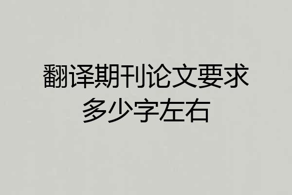 翻译期刊论文要求多少字左右
