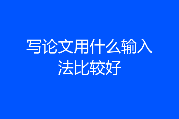 写论文用什么输入法比较好