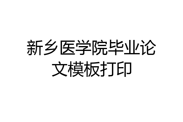 新乡医学院毕业论文模板打印