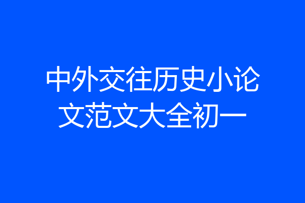 中外交往历史小论文范文大全初一