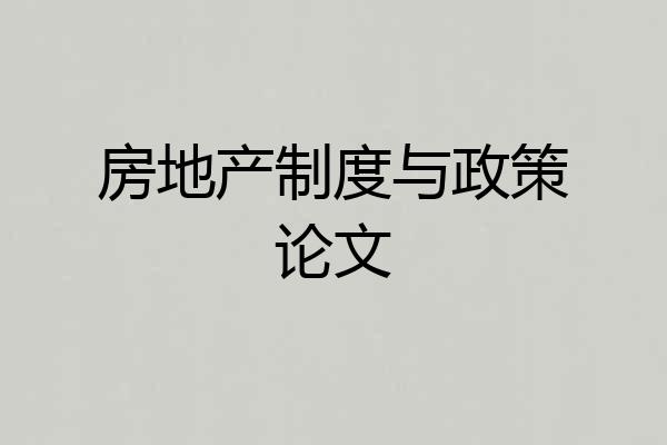 房地产制度与政策论文
