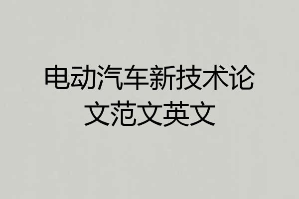 电动汽车新技术论文范文英文