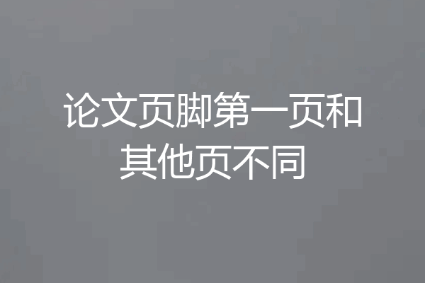论文页脚第一页和其他页不同