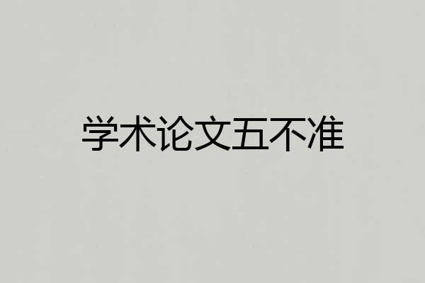 学术论文五不准
