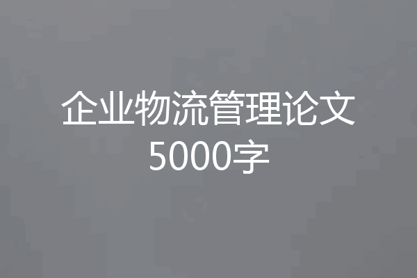 企业物流管理论文5000字