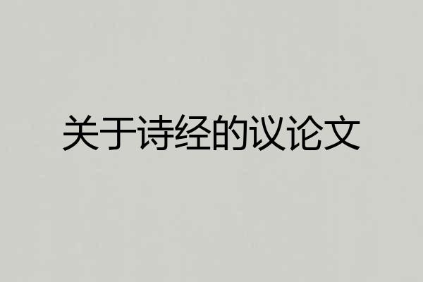 关于诗经的议论文