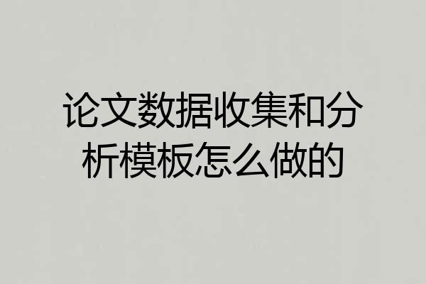 论文数据收集和分析模板怎么做的
