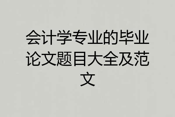 会计学专业的毕业论文题目大全及范文