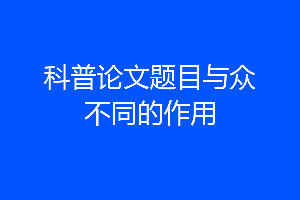科普论文题目与众不同的作用