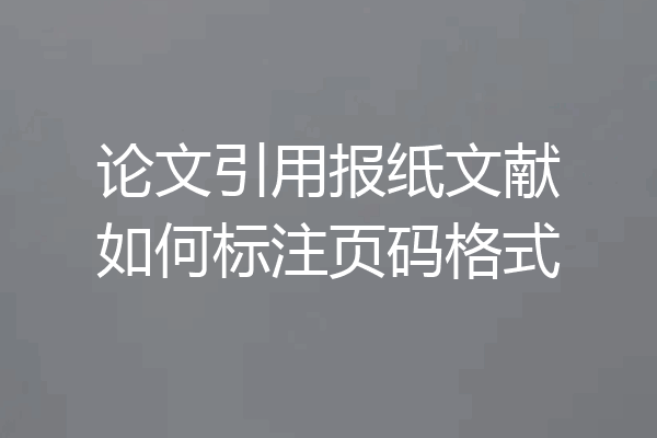 论文引用报纸文献如何标注页码格式