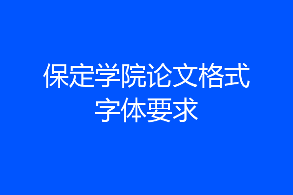 保定学院论文格式字体要求