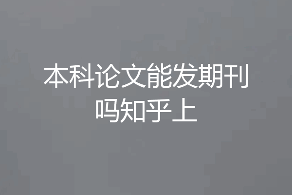 本科论文能发期刊吗知乎上