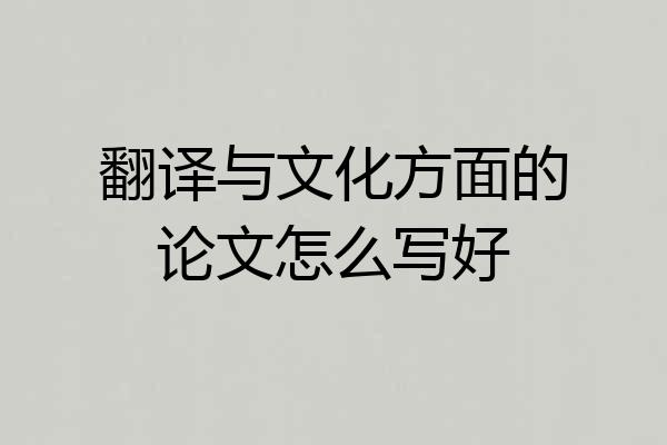 翻译与文化方面的论文怎么写好