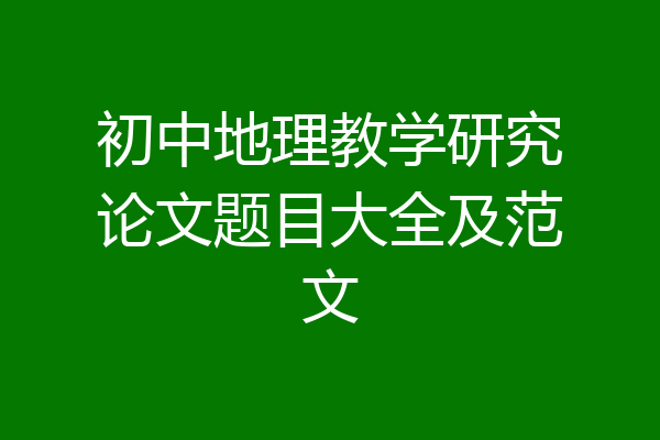 初中地理教学研究论文题目大全及范文