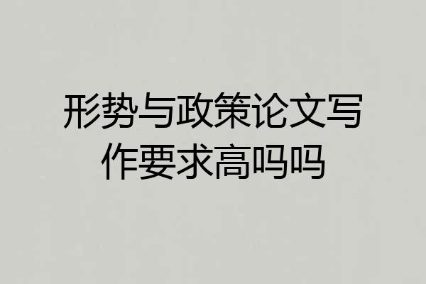 形势与政策论文写作要求高吗吗