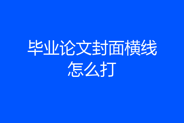 毕业论文封面横线怎么打