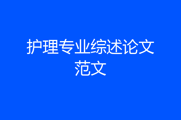 护理专业综述论文范文
