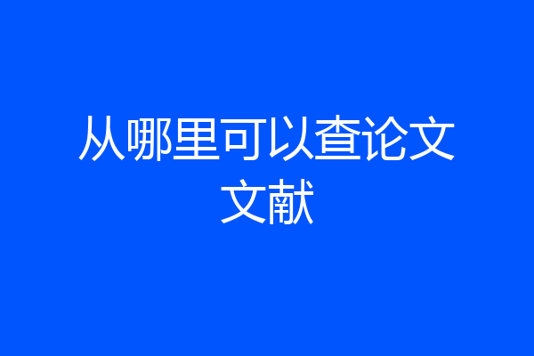 从哪里可以查论文文献