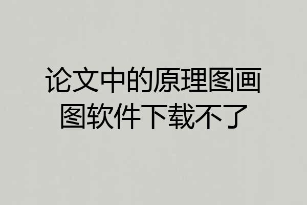 论文中的原理图画图软件下载不了