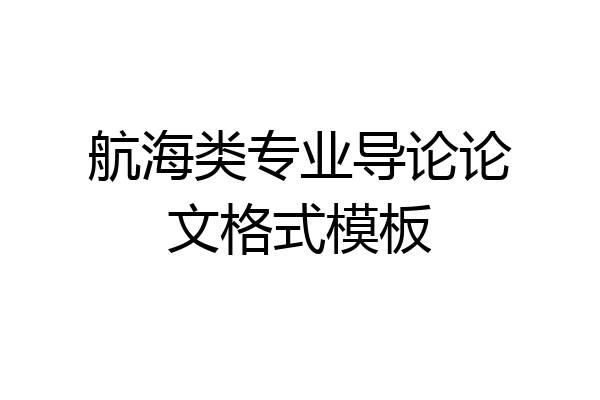 航海类专业导论论文格式模板