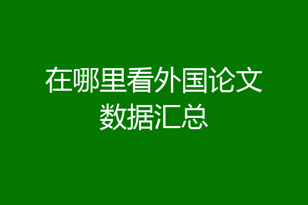 在哪里看外国论文数据汇总