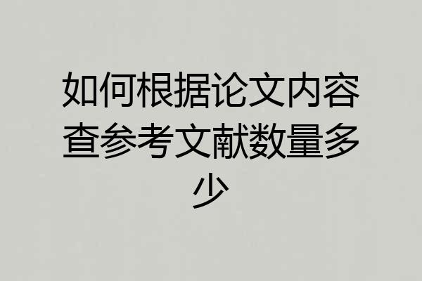 如何根据论文内容查参考文献数量多少
